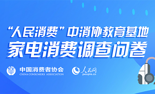 家電消費問卷調查等您來參與！